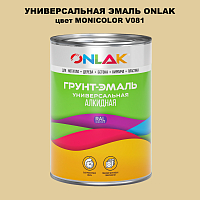 Эмаль универсальная ONLAK, цвет MONICOLOR V081