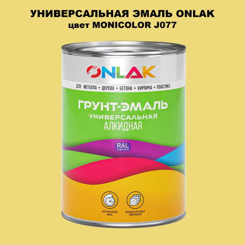 Эмаль универсальная ONLAK, цвет MONICOLOR J077