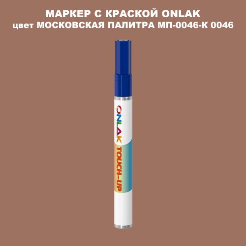 МОСКОВСКАЯ ПАЛИТРА МП-0046-К 0046 МАРКЕР С КРАСКОЙ