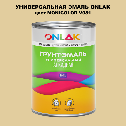 Эмаль универсальная ONLAK, цвет MONICOLOR V081