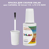 CAPAROL 3D L70 C16 H295 КРАСКА ДЛЯ СКОЛОВ, флакон с кисточкой