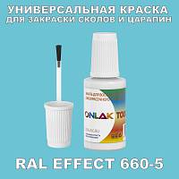 RAL EFFECT 660-5 КРАСКА ДЛЯ СКОЛОВ, флакон с кисточкой