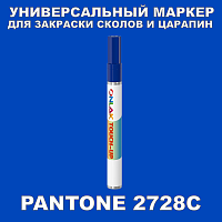 PANTONE 2728C МАРКЕР С КРАСКОЙ
