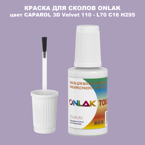 CAPAROL 3D L70 C16 H295 КРАСКА ДЛЯ СКОЛОВ, флакон с кисточкой