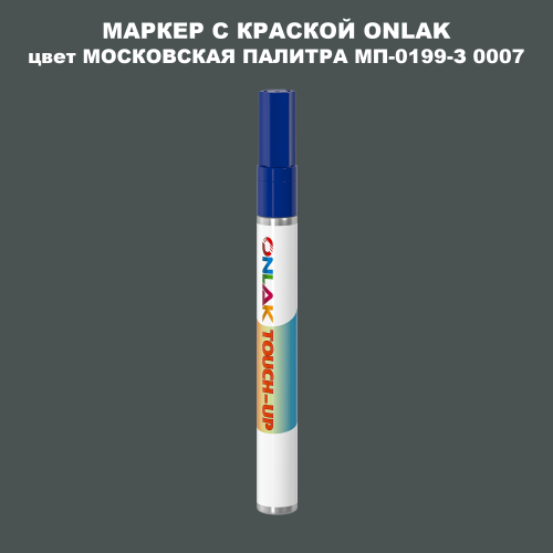 МОСКОВСКАЯ ПАЛИТРА МП-0199-З 0007 МАРКЕР С КРАСКОЙ