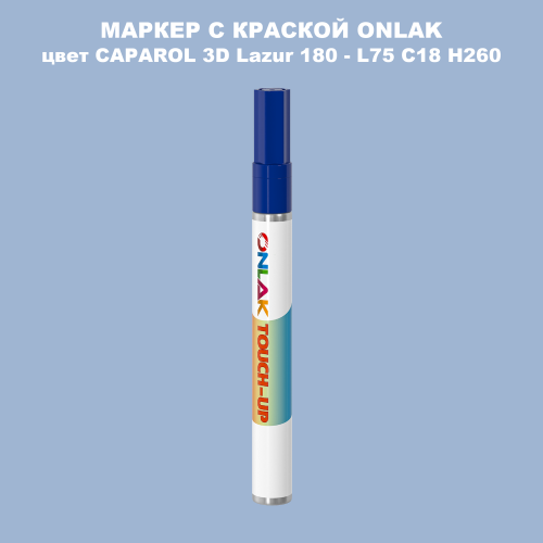 CAPAROL 3D L75 C18 H260 МАРКЕР С КРАСКОЙ