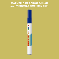 TIKKURILA SYMPHONY S391 МАРКЕР С КРАСКОЙ