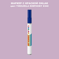 TIKKURILA SYMPHONY X340 МАРКЕР С КРАСКОЙ