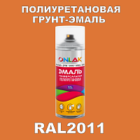 Износостойкая полиуретановая грунт-эмаль ONLAK, цвет RAL2011, спрей 520мл
