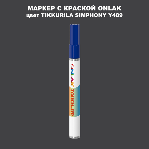 TIKKURILA SYMPHONY Y489 МАРКЕР С КРАСКОЙ