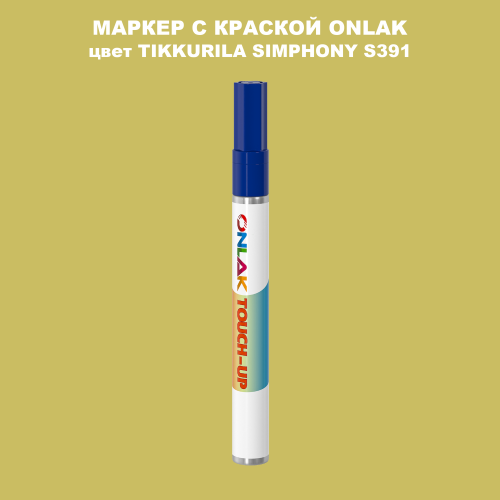 TIKKURILA SYMPHONY S391 МАРКЕР С КРАСКОЙ