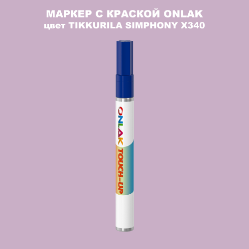 TIKKURILA SYMPHONY X340 МАРКЕР С КРАСКОЙ