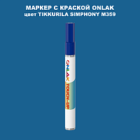 TIKKURILA SYMPHONY M359 МАРКЕР С КРАСКОЙ