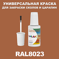 RAL 8023 КРАСКА ДЛЯ СКОЛОВ, флакон с кисточкой