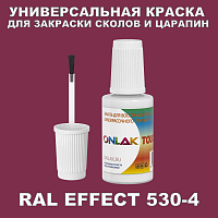 RAL EFFECT 530-4 КРАСКА ДЛЯ СКОЛОВ, флакон с кисточкой