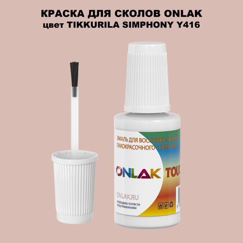 TIKKURILA SYMPHONY Y416 КРАСКА ДЛЯ СКОЛОВ, флакон с кисточкой
