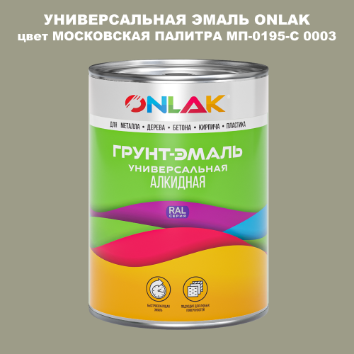 Эмаль универсальная ONLAK, цвет МОСКОВСКАЯ ПАЛИТРА МП-0195-С 0003