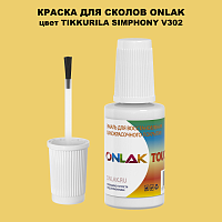 TIKKURILA SYMPHONY V302 КРАСКА ДЛЯ СКОЛОВ, флакон с кисточкой