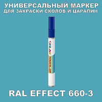 RAL EFFECT 660-3 МАРКЕР С КРАСКОЙ