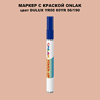 DULUX TRADE YR50 60YR 56/190 МАРКЕР С КРАСКОЙ
