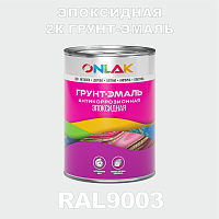 RAL9003 эпоксидная антикоррозионная 2К грунт-эмаль ONLAK, в комплекте с отвердителем