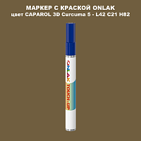 CAPAROL 3D Curcuma 5 МАРКЕР С КРАСКОЙ