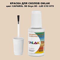 CAPAROL 3D L85 C10 H70 КРАСКА ДЛЯ СКОЛОВ, флакон с кисточкой