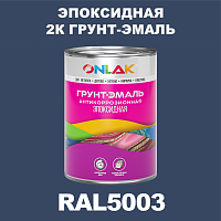 Эпоксидная антикоррозионная 2К грунт-эмаль ONLAK, цвет RAL5003, в комплекте с отвердителем