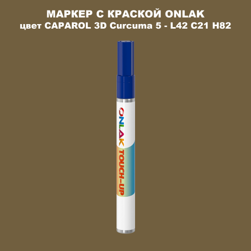 CAPAROL 3D Curcuma 5 МАРКЕР С КРАСКОЙ