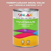 Эмаль универсальная ONLAK, цвет TIKKURILA SYMPHONY J413