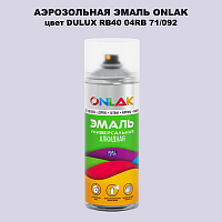Аэрозольная краска ONLAK, цвет DULUX TRADE RB40 04RB 71/092, спрей 520мл