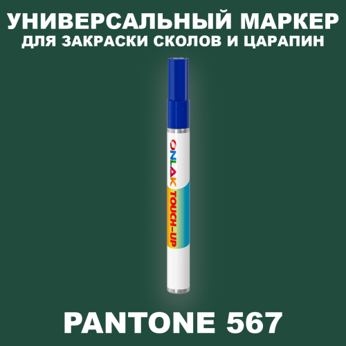 PANTONE 567 C МАРКЕР С КРАСКОЙ