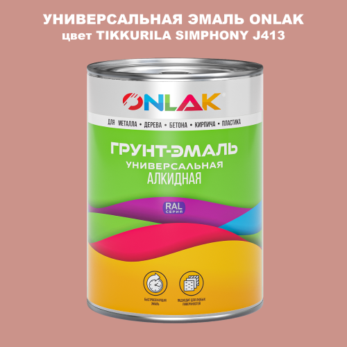 Эмаль универсальная ONLAK, цвет TIKKURILA SYMPHONY J413
