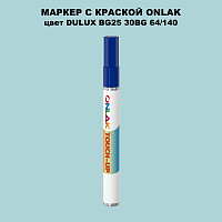 DULUX TRADE BG25 30BG 64/140 МАРКЕР С КРАСКОЙ