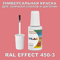 RAL EFFECT 450-3 КРАСКА ДЛЯ СКОЛОВ, флакон с кисточкой