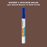 DULUX TRADE Neutral13 30YR 12/122 МАРКЕР С КРАСКОЙ
