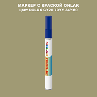 DULUX TRADE GY20 70YY 34/180 МАРКЕР С КРАСКОЙ