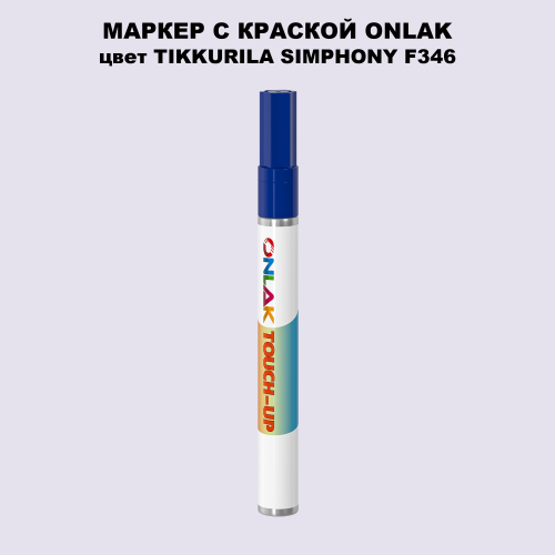 TIKKURILA SYMPHONY F346 МАРКЕР С КРАСКОЙ