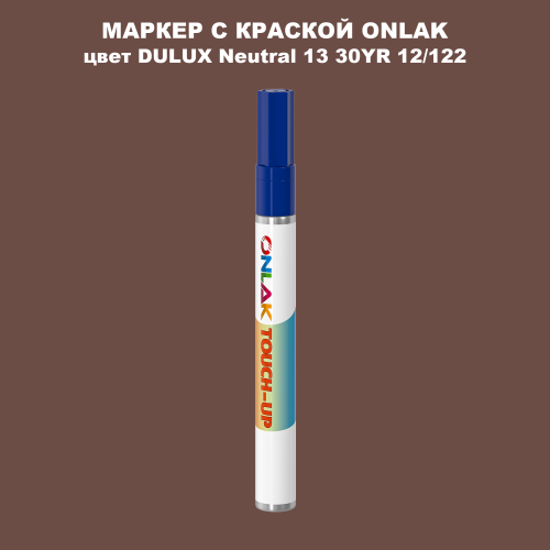 DULUX TRADE Neutral13 30YR 12/122 МАРКЕР С КРАСКОЙ