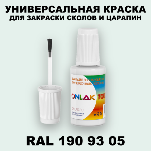 RAL DESIGN 1909305 КРАСКА ДЛЯ СКОЛОВ, флакон с кисточкой