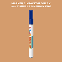TIKKURILA SYMPHONY K403 МАРКЕР С КРАСКОЙ