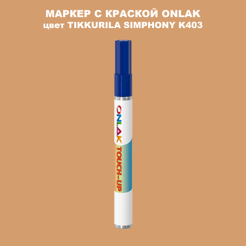 TIKKURILA SYMPHONY K403 МАРКЕР С КРАСКОЙ