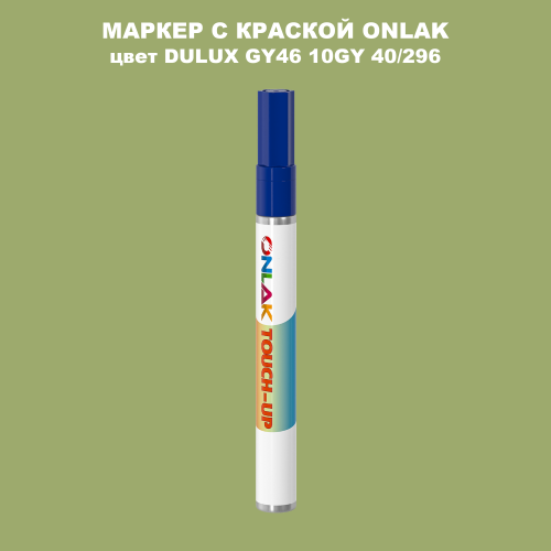 DULUX TRADE GY46 10GY 40/296 МАРКЕР С КРАСКОЙ