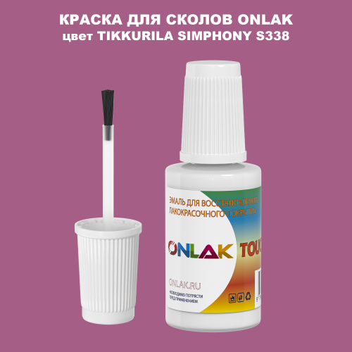 TIKKURILA SYMPHONY S338 КРАСКА ДЛЯ СКОЛОВ, флакон с кисточкой