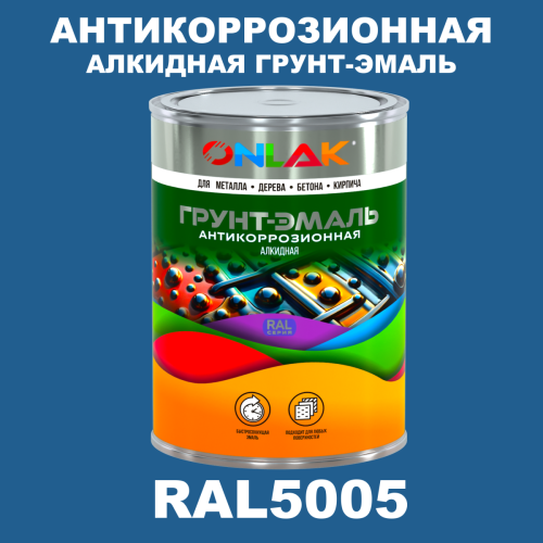 Антикоррозионная алкидная 1К грунт-эмаль ONLAK, цвет RAL5005