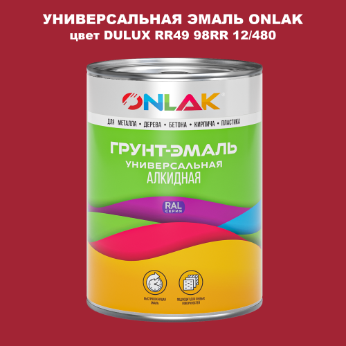 Эмаль универсальная ONLAK, цвет  DULUX TRADE RR49 98RR 12/480