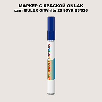 DULUX TRADE OffWhite25 90YR 83/026 МАРКЕР С КРАСКОЙ