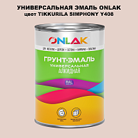 Эмаль универсальная ONLAK, цвет TIKKURILA SYMPHONY Y408