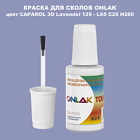 CAPAROL 3D Lavendel 125 КРАСКА ДЛЯ СКОЛОВ, флакон с кисточкой