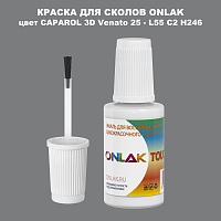 CAPAROL 3D L55 C2 H246 КРАСКА ДЛЯ СКОЛОВ, флакон с кисточкой